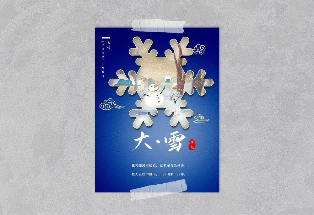 中国风国潮风二十四节气大雪海报psd素材下载psd模版下载