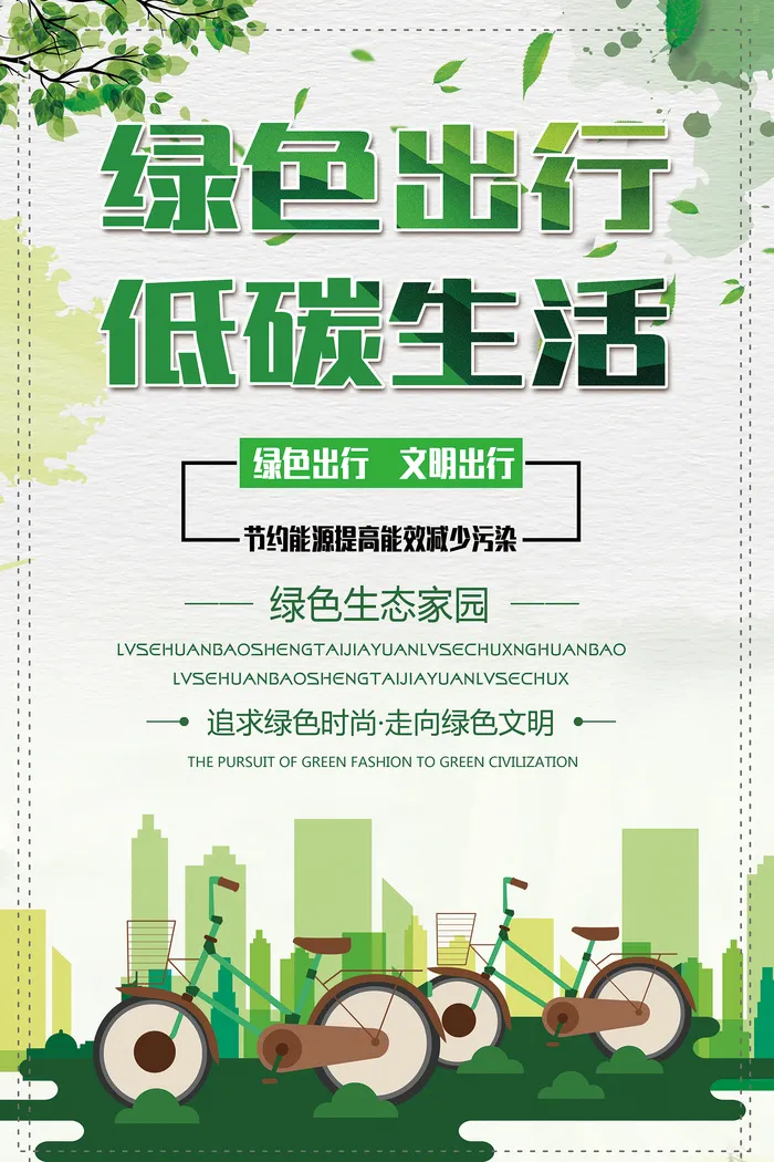 清新绿色出行低碳生活环保宣传海报psd模版下载