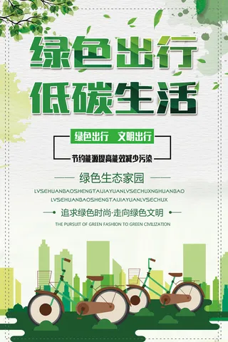 清新绿色出行低碳生活环保宣传海报