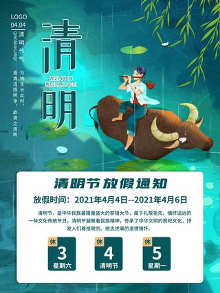 中国传统民族风清明节放假通知海报平面广告节日模板PSD设计素材