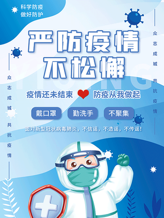 0.6-0.8m-疫情防控海报