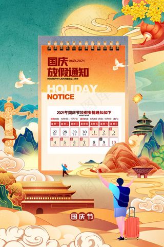 国潮风插画大气国庆节放假通知海报