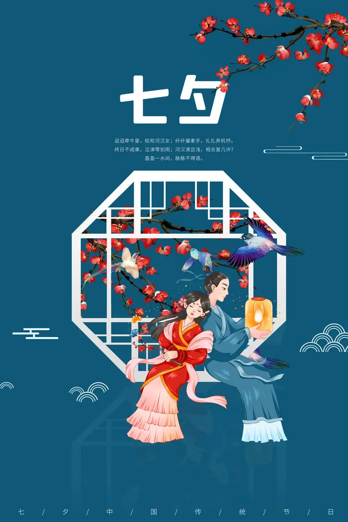 国潮中国唯美七夕节情人节牛郎织女商场宣传促销海报PSD素材模板