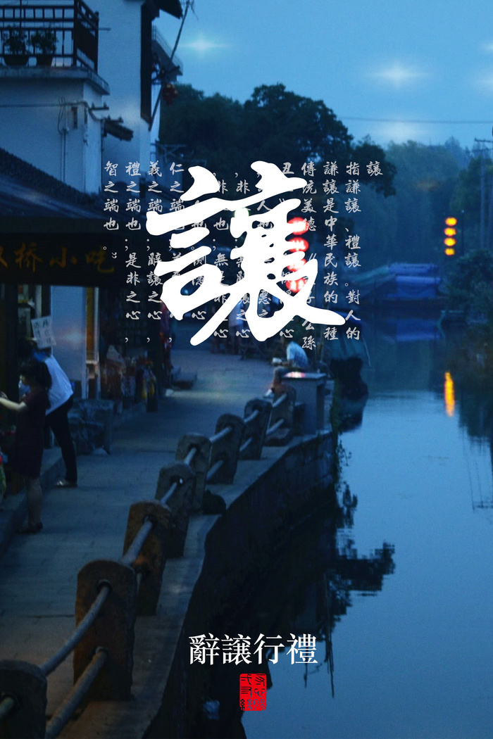 中国礼仪公益海报PSD素材psd模版下载