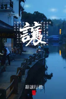 中国礼仪公益海报PSD素材