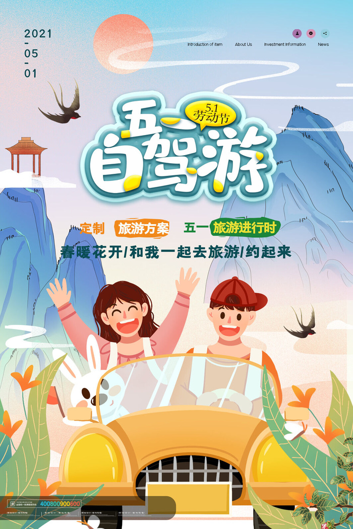 创意五一劳动节自驾游旅游海报