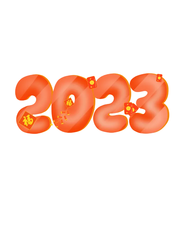 2023兔年艺术字体兔年大吉新年字体新年艺术字
