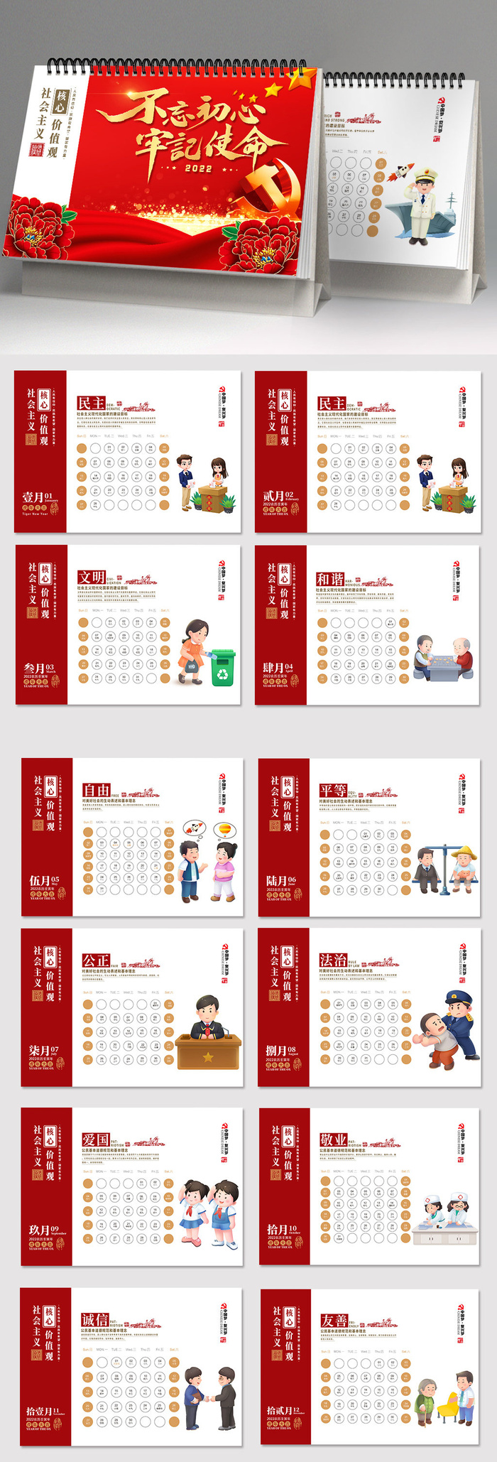*核心价值观台历psd模版下载