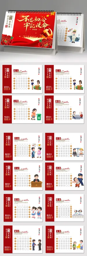 *核心价值观台历