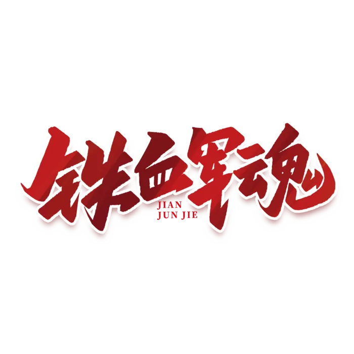 铁血军魂建军节免抠艺术字
