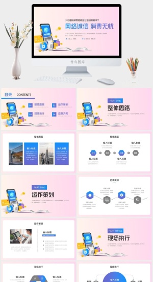 315国际消费者权益日活动策划PP预览图