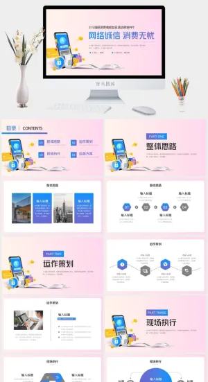 315国际消费者权益日活动策划PP预览图
