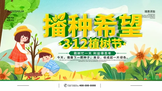 植树节 植树节海报图片