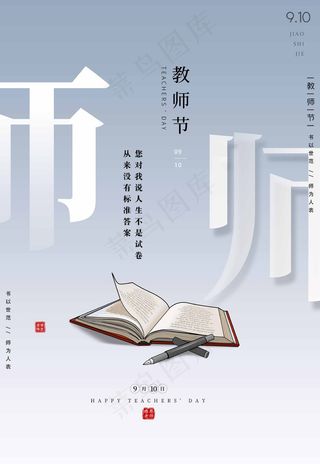 教师节 教师节海报