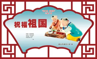 学校|小学|文明|创建|展板|