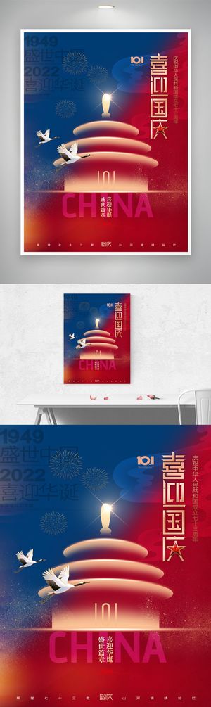 喜庆国庆宣传海报