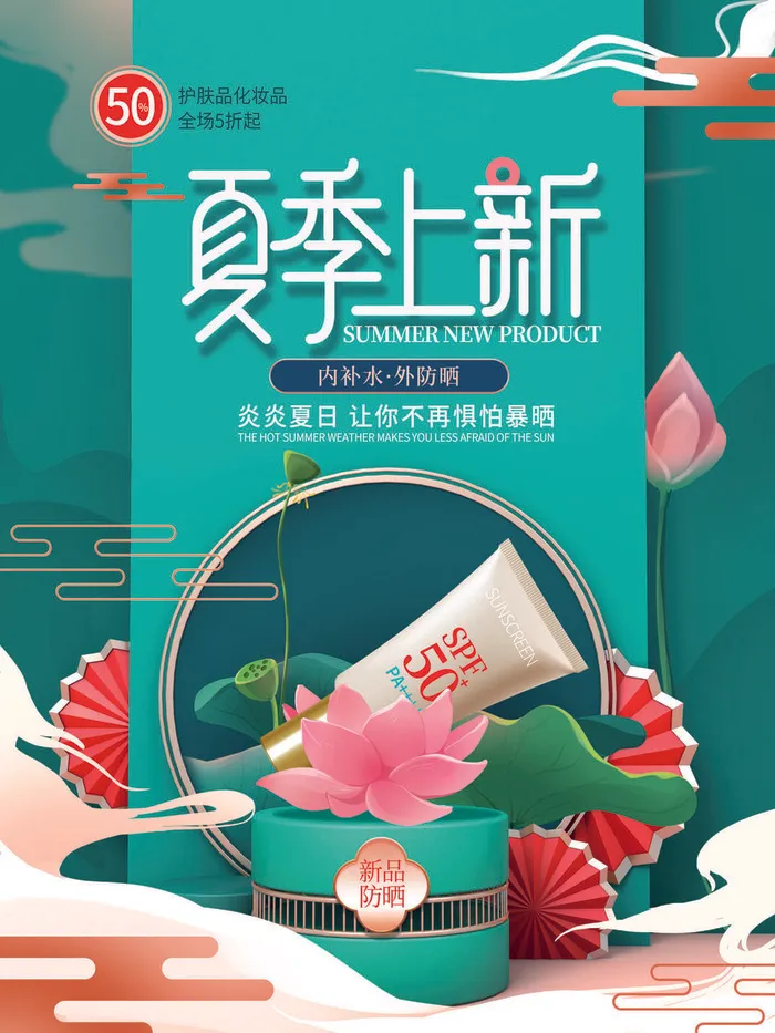 夏季新品上新促销海报