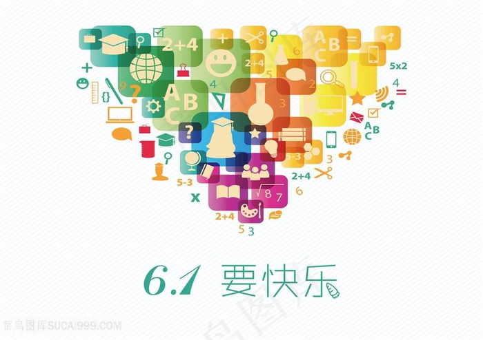 61要快乐海报背景