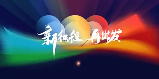 2024龙年年会背景