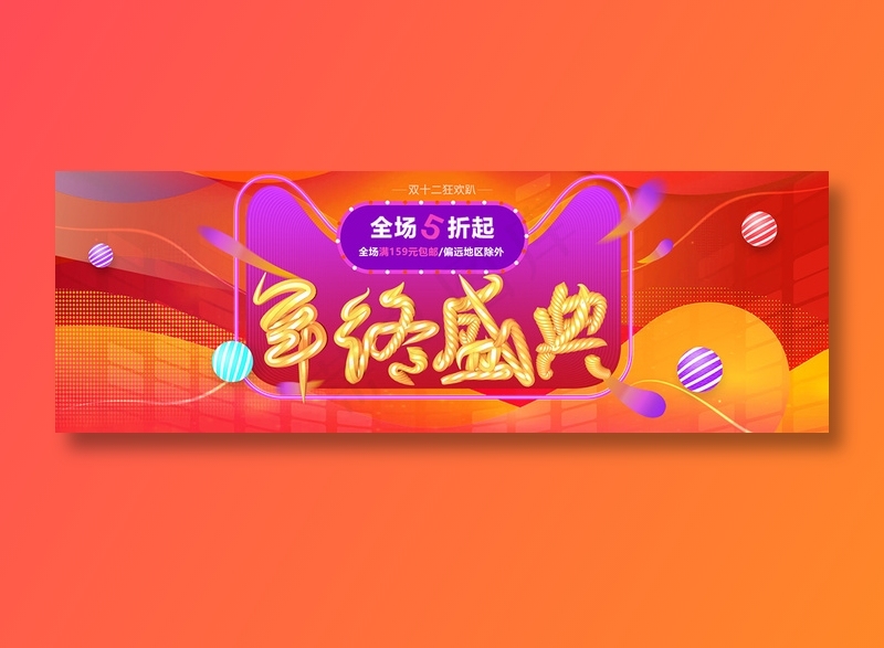 红色简约电商双十二banner