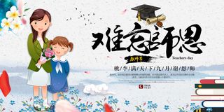 中国风教师节难忘师恩促销展板