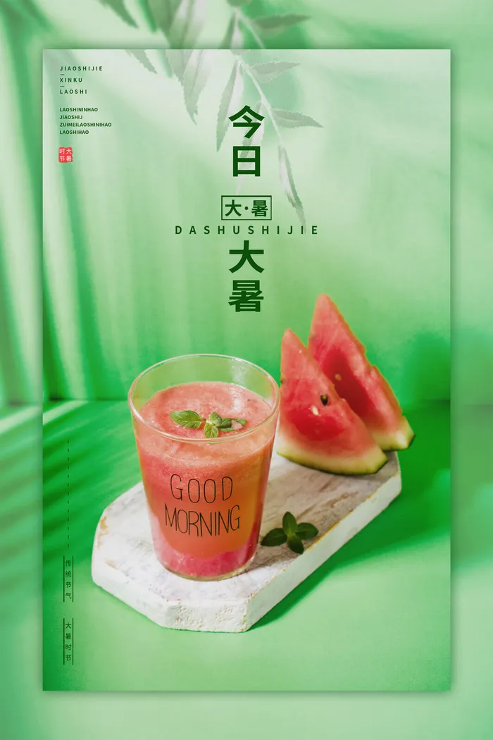 传统节气大暑海报psd模版下载