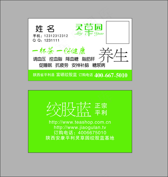 灵草园养生茶名片cdr矢量模版下载