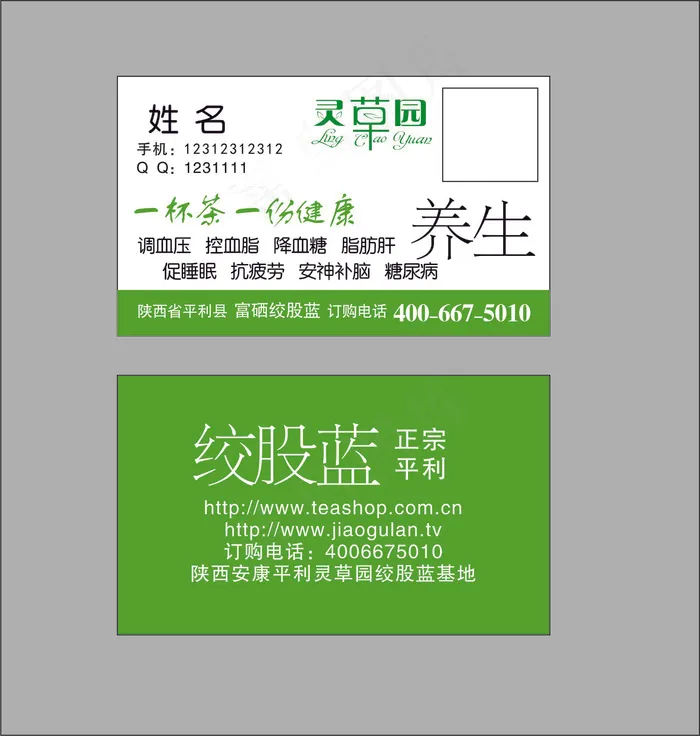 灵草园养生茶名片cdr矢量模版下载