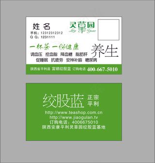 灵草园养生茶名片