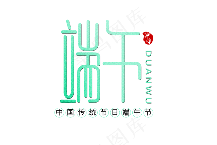 端午节艺术字 