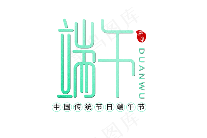 端午节艺术字 