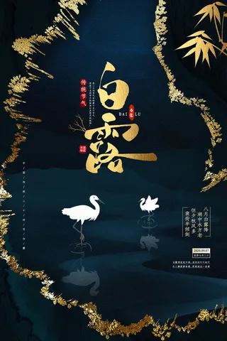 时尚创意二十四节气白露节海报