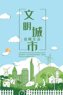 文明城市海报建筑社区宣传创建绿色环保和谐家园海报模板素材设计