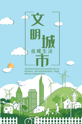 文明城市海报建筑社区宣传创建绿色环保和谐家园海报模板素材设计