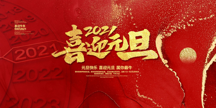 元旦快乐psd模版下载