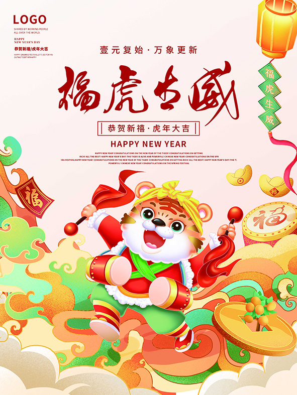 虎年新年海报展板psd模板红色喜庆插画福虎生威