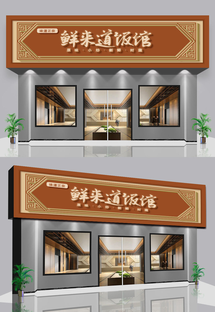 棕色背景饭馆私房菜门头门面招牌设计ai矢量模版下载