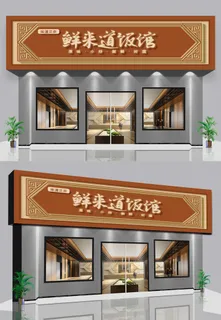 棕色背景饭馆私房菜门头门面招牌设计