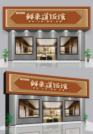 棕色背景饭馆私房菜门头门面招牌设计