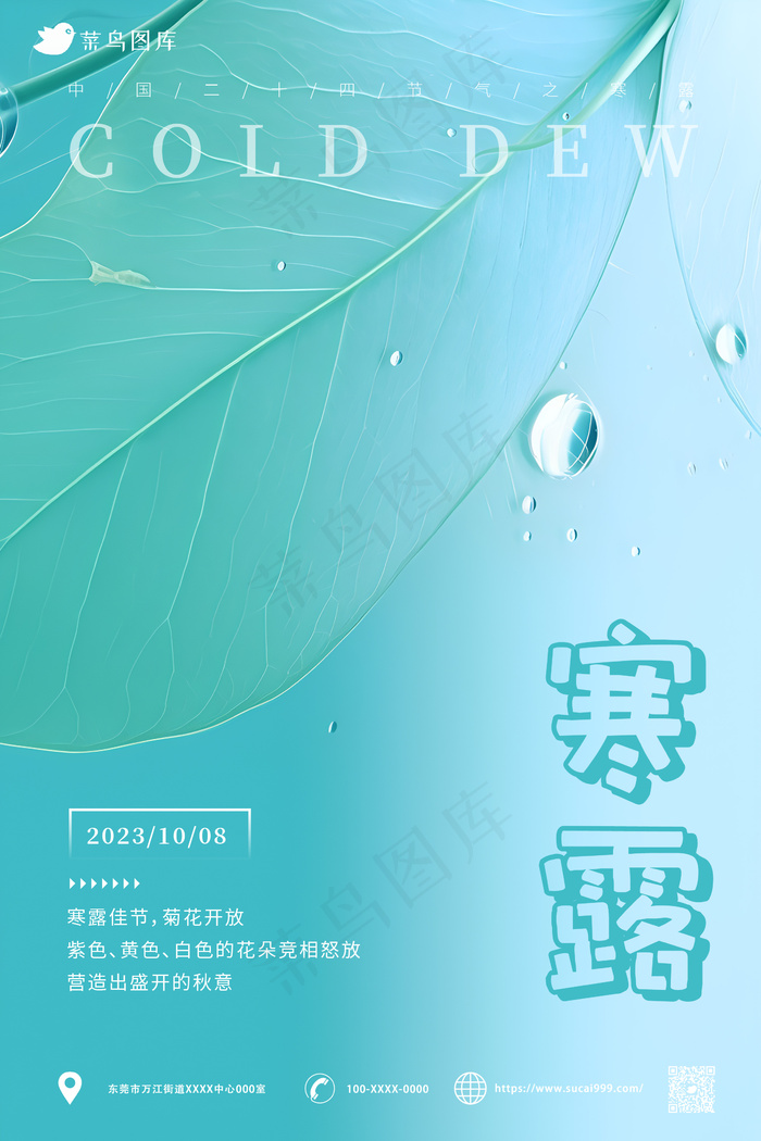 青色树叶  露珠  寒露节气海报ai矢量模版下载
