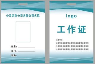 企业员工工作证 胸牌卡片 商务工作证