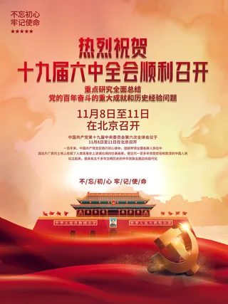 简约质感大气十九届六中全会召开宣传党建海报