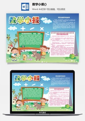 多彩的数学小报手抄报