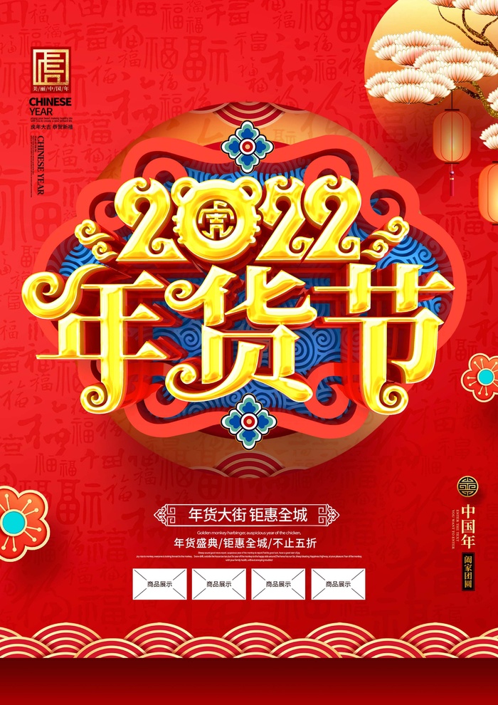 年货节 年货节创意海报