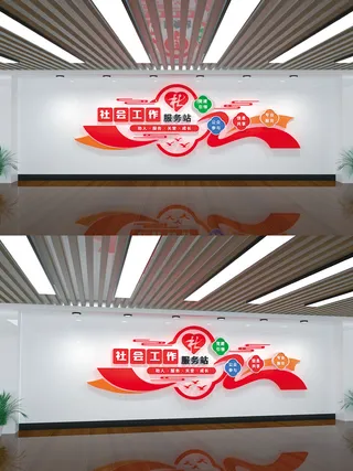 社会工作服务中心社工站党建文化墙