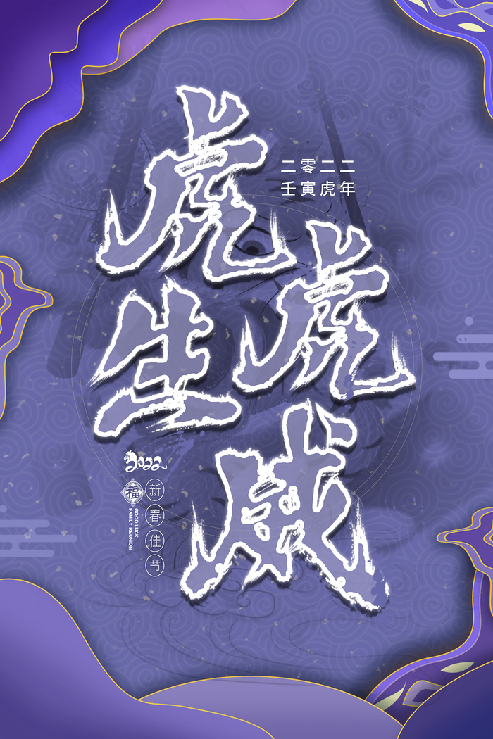 二零二二年长春花蓝色之虎虎生威新年海报psd模版下载