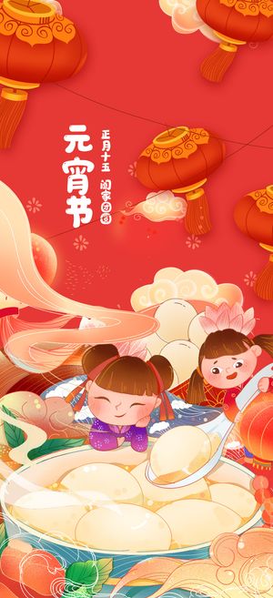 元宵节海报手机朋友圈长图元宵喜庆海报中国风2023