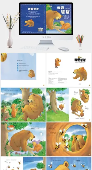 我爱爸爸幼儿园绘本故事ppt模版预览图