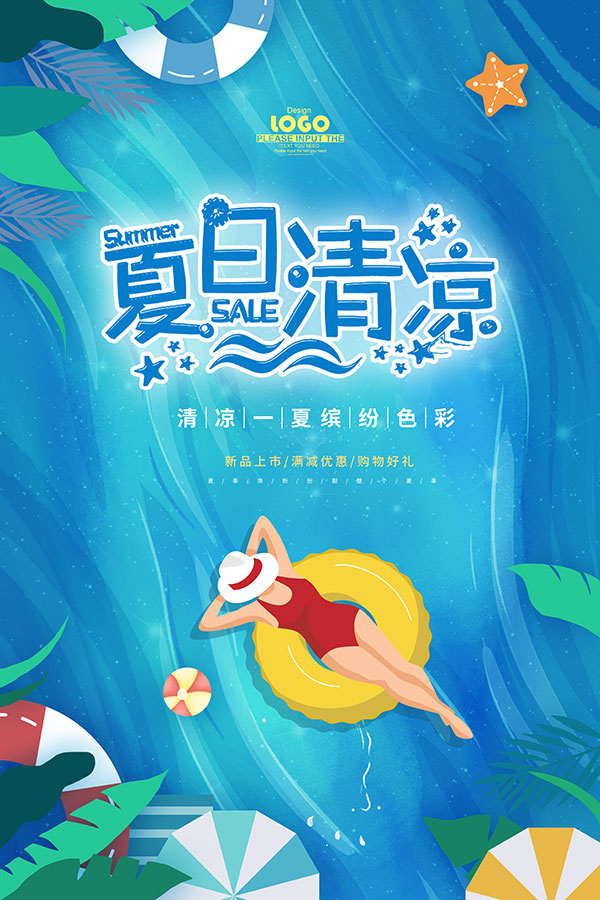 夏季清新海报psd模版下载