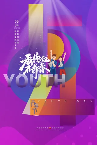 炫彩创意54青年节宣传海报